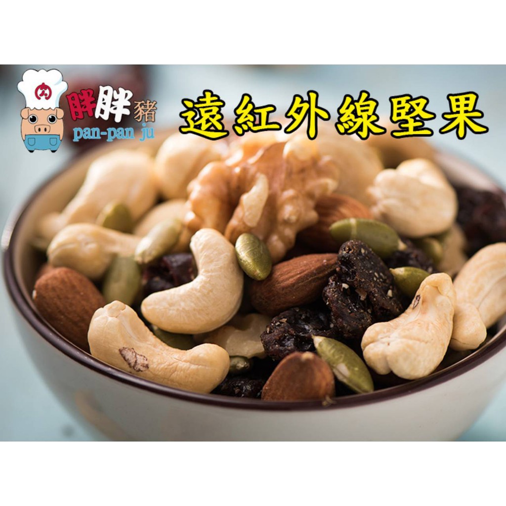 【二件8折】原味堅果(綜合)「遠紅外線烘焙使堅果更香甜」「低溫烘焙非油炸不上火燥熱」「無調味更健康」 素食 伴手禮