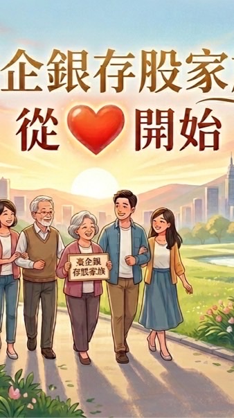 臺企銀存股家族從❤️出發