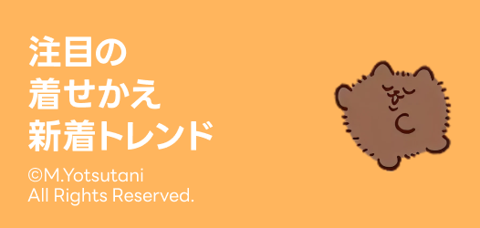 注目の着せかえトレンド