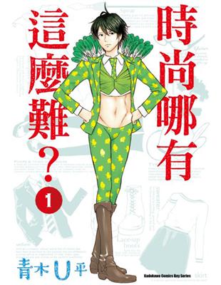 分別來自盆栽、電影、拳擊與色情雜誌部門的男性編輯，對於時尚毫無概念的他們在人事異動後，竟被調到女性時尚雜誌當編輯！連走進時髦的服飾店都有心理障礙的這群男人，將面臨無止境的時尚苦行挑戰……本書特色★一群