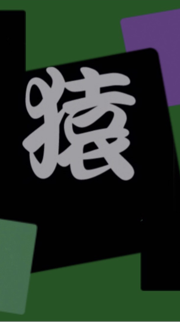 銀猿・和らい鼓