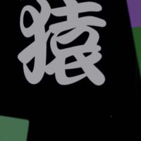 銀猿・和らい鼓