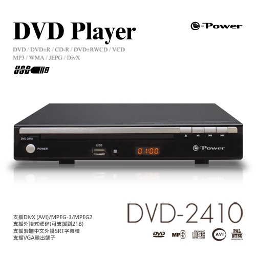 支援播放：DVD / DVD±R / CD-R / DVD±RWCD / VCDMP3 / WMA / JEPG / DivX (AVI ) / MPEG-1 / MPEG-2支援外接式硬碟(可支援到