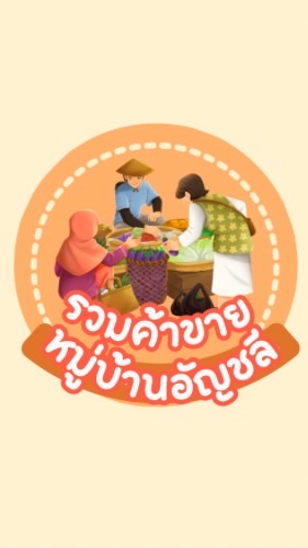 ค้าขายในหมู่บ้านอัญชลี