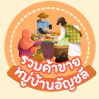 ค้าขายในหมู่บ้านอัญชลี