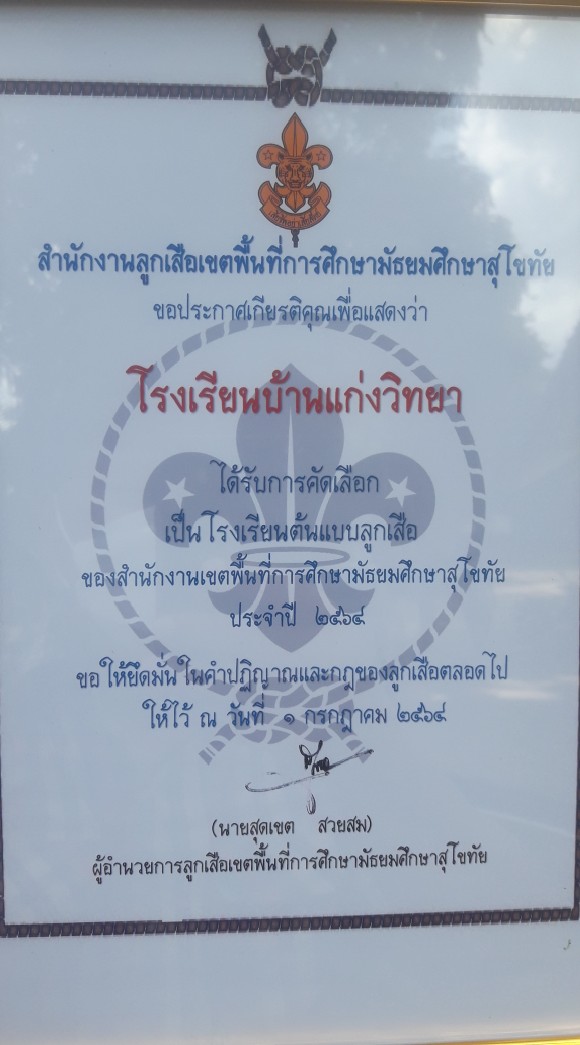 ลูกเสือเนตรนารีบ้านแก่งวิทยา