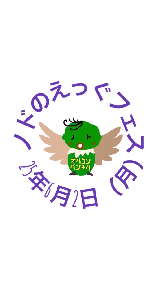 25年6月2日（月）ノドのえっぐフェス