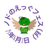 25年6月2日（月）ノドのえっぐフェス