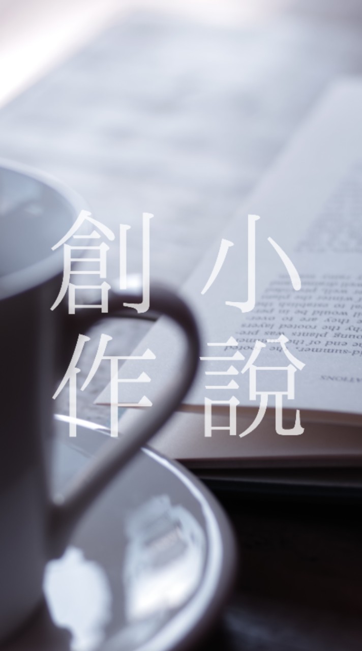 📚小説創作
