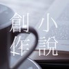 📚小説創作