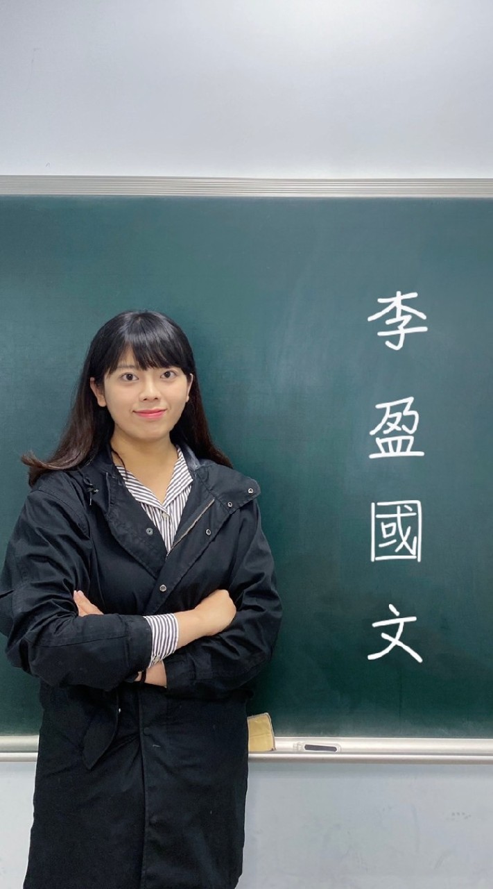 李盈老師旭強國語文與作文群組