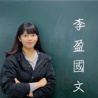 李盈老師旭強國語文與作文群組