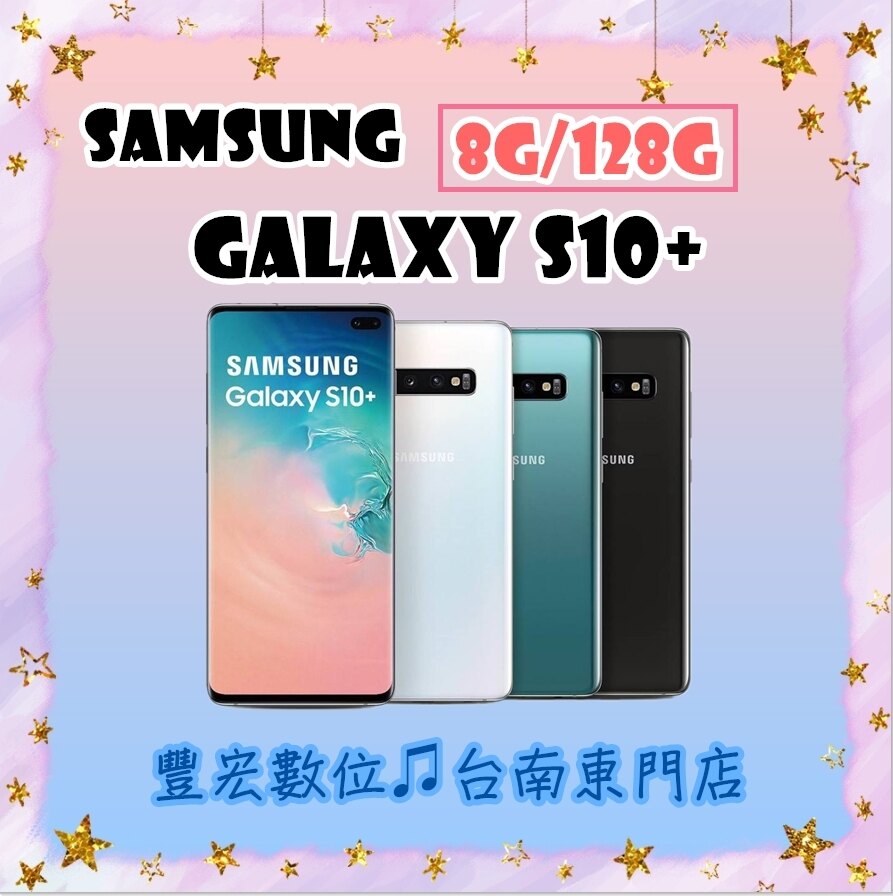 S10+ SamSung Galaxy 8G/128G 6.4吋 原廠公司貨 全新未拆封 原廠保固 【雄華國際】。人氣店家雄華國際的各大品牌空機、Samsung有最棒的商品。快到日本NO.1的Raku