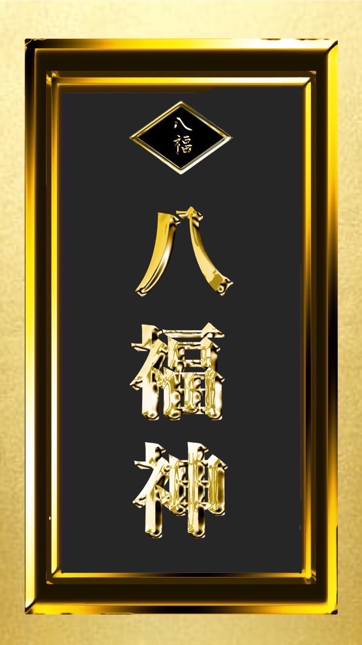 八福神❖