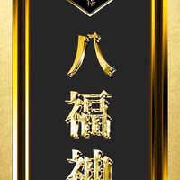 八福神❖