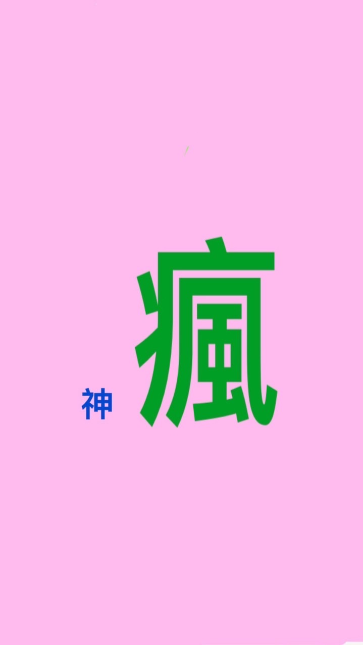 瘋神廟會交流社群