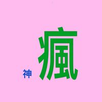 瘋神廟會交流社群
