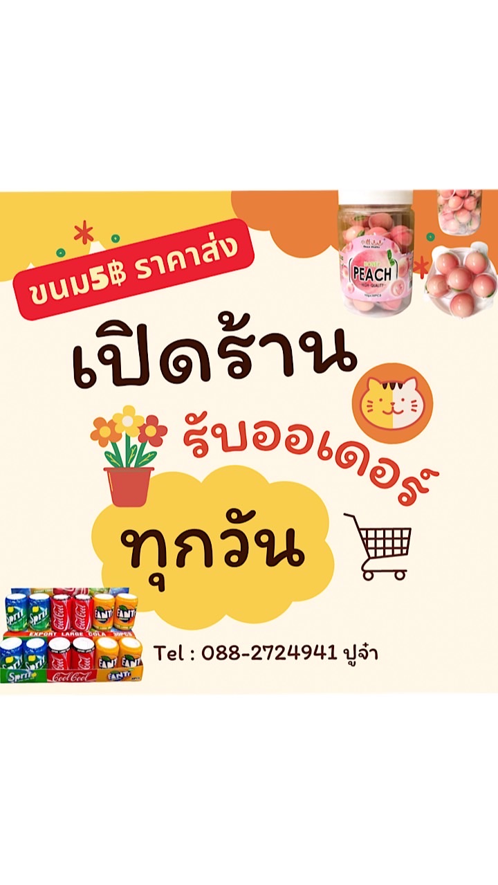 ขนม 5฿ นำเข้า ขายราคาส่ง