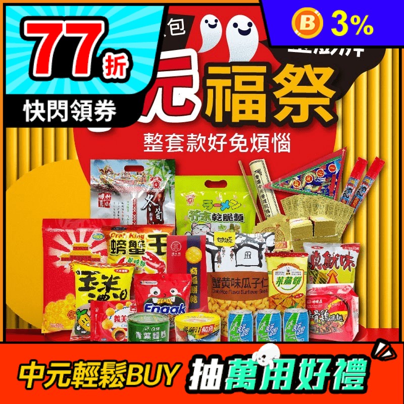 中元普渡供品 富貴澎派組(15件組) 加附小包香/普渡旗/金紙/貢箱/祝禱文