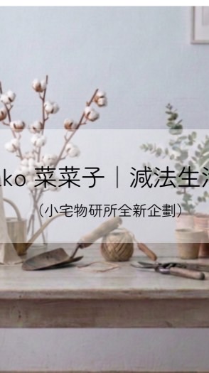 Nanako的減法生活提案