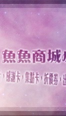 魚魚商城小舖