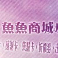 魚魚商城小舖