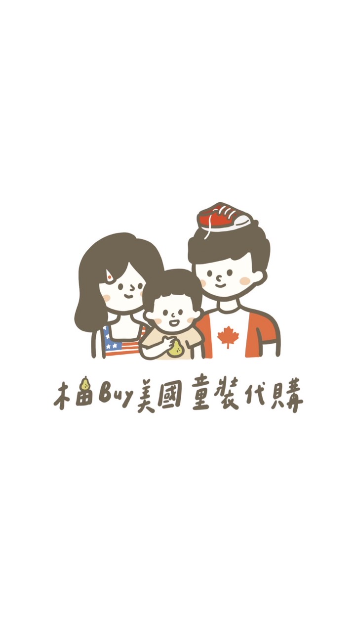 柚Buy美國/日韓/各國童裝代購