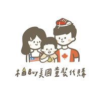 柚Buy美國/日韓/各國童裝代購