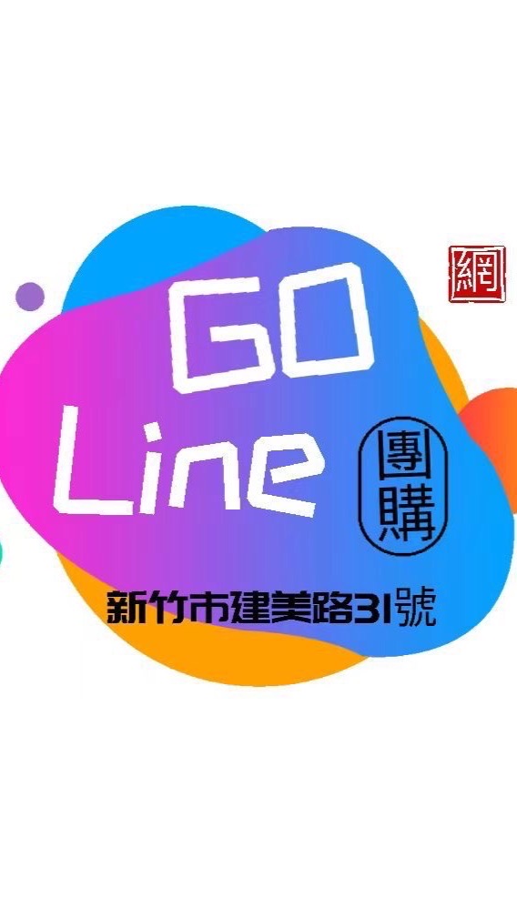 Go Line團購網