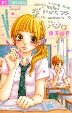 ラブファイター ラブファイター １ 藤沢志月 Line マンガ