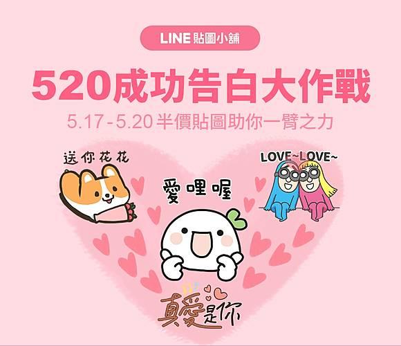 你與告白只差一個貼圖的距離 告白作戰貼圖半價中 Line Sticker Line Today