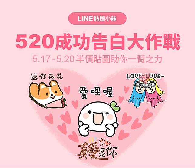 你與告白只差一個貼圖的距離 告白作戰貼圖半價中 Line Sticker Line Today