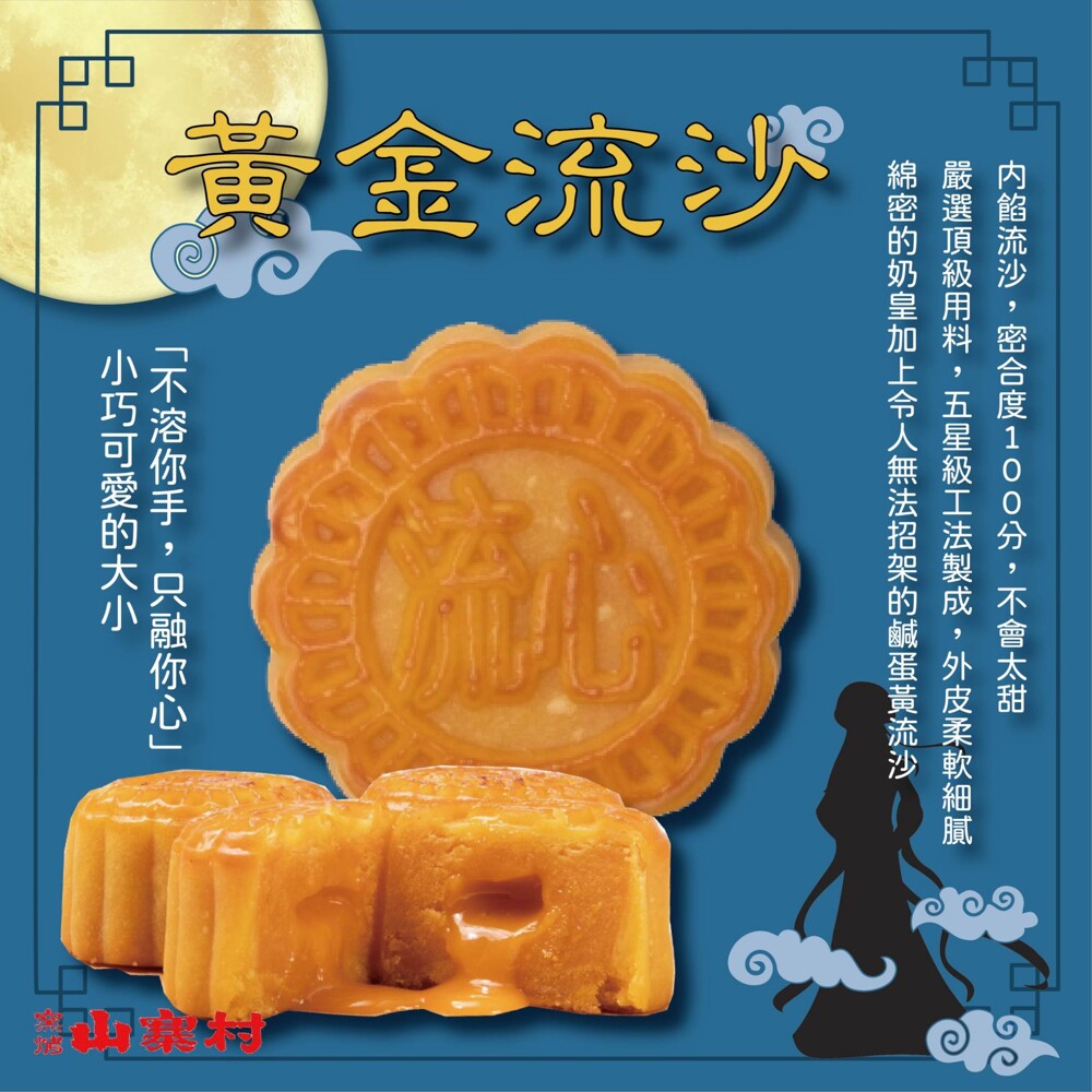 添加竹炭的流芝月餅香濃芝麻流沙美味一口接一口 小巧可愛的大小不溶你手只融你心 芝麻與奶黃控不用選擇兩種口味一次擁有 規格:50公克/顆*=6入=300公克/盒 流心奶皇 保存方式:常溫40天 產地:台