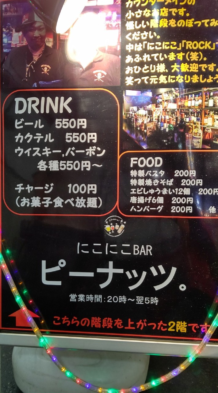 新小岩 ピーナッツ。