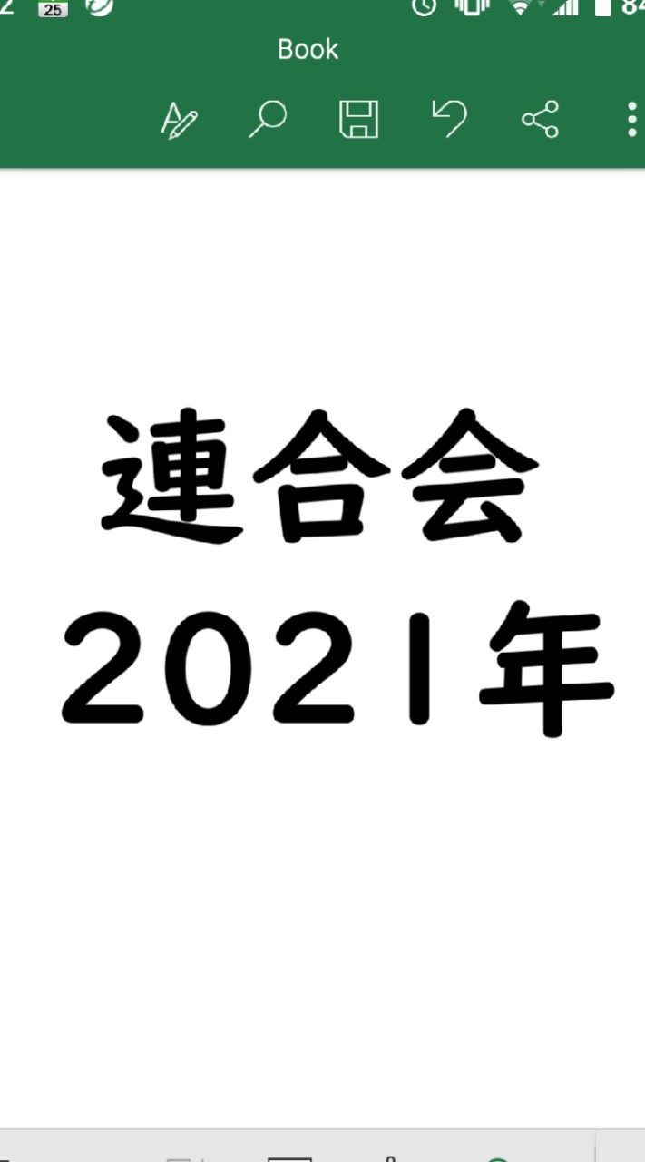 連合会2021