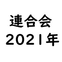 連合会2021
