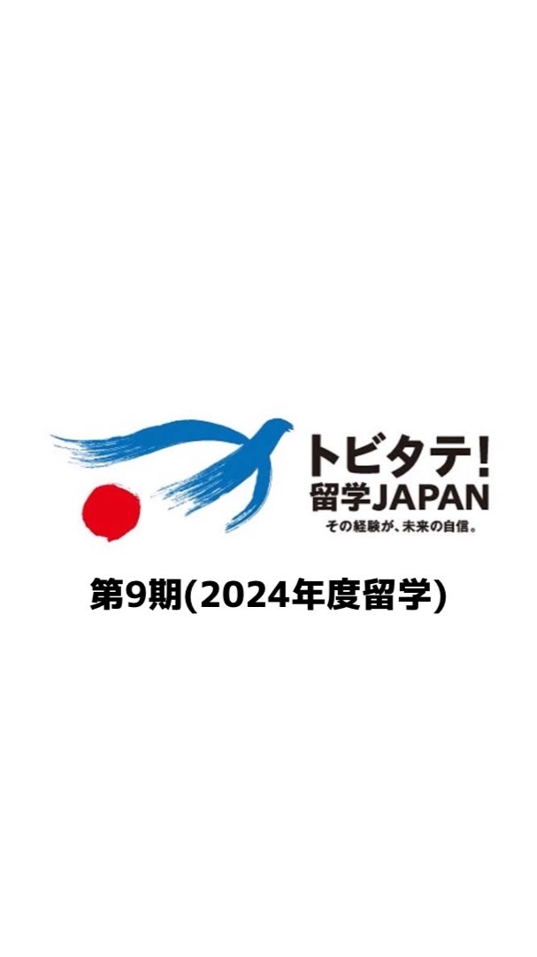 トビタテ留学9期応募する人！