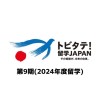 トビタテ留学9期応募する人！