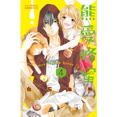 作者: 白石由希 系列: 女性向 Female 出版社: 長鴻出版社股份有限公司 出版日期: 2019/01/03 ISBN: 9789864749836 頁數: 192 甜甜蜜蜜的兩人面臨初次考驗！