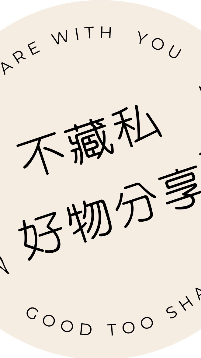不藏私好物分享