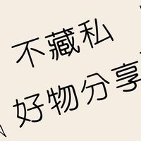 不藏私好物分享