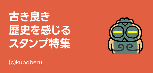 歴史を感じるスタンプ特集