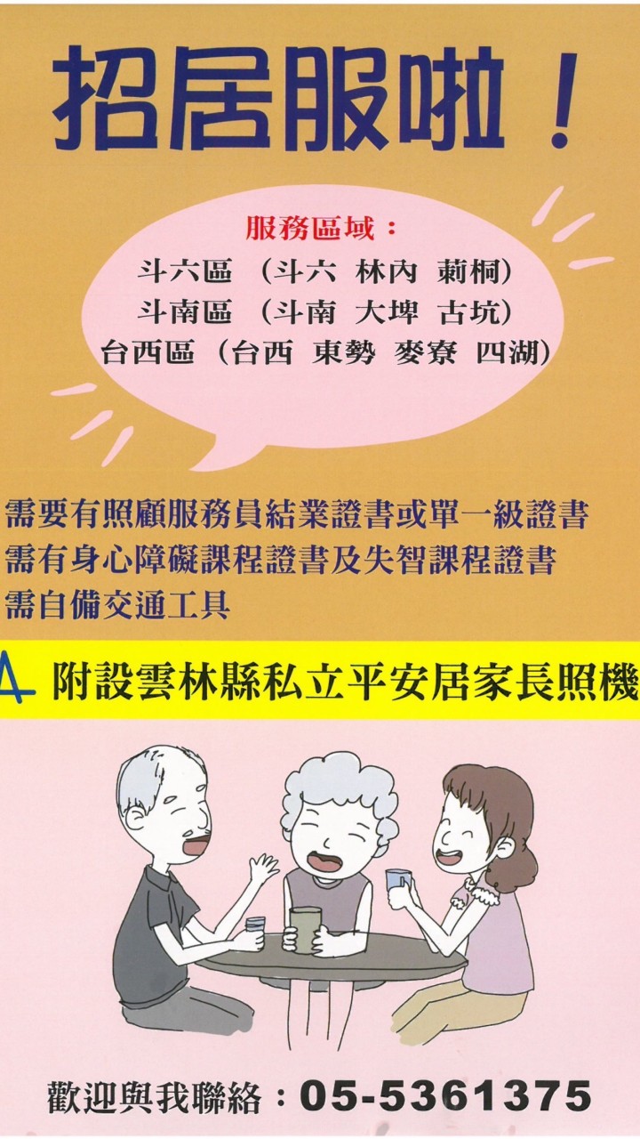 斗六平安長照積分課程資訊一把照