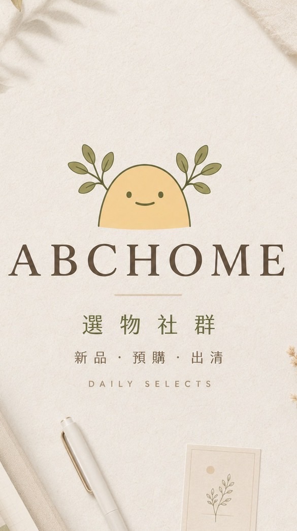 ABCHOME｜新品・預購・選物社群