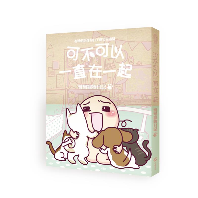 彎家五口毛孩子熱鬧開演！還收錄了陪伴彎彎16年的愛犬該該過去那些有趣又溫馨的日子。2012年底陪伴了彎彎16年的愛犬該該過世了，經過了一年的沉澱，彎彎依然時常想起該該，也一直將有該該陪伴的點點滴滴回憶