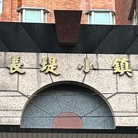 🌈中正五街 長堤小鎮