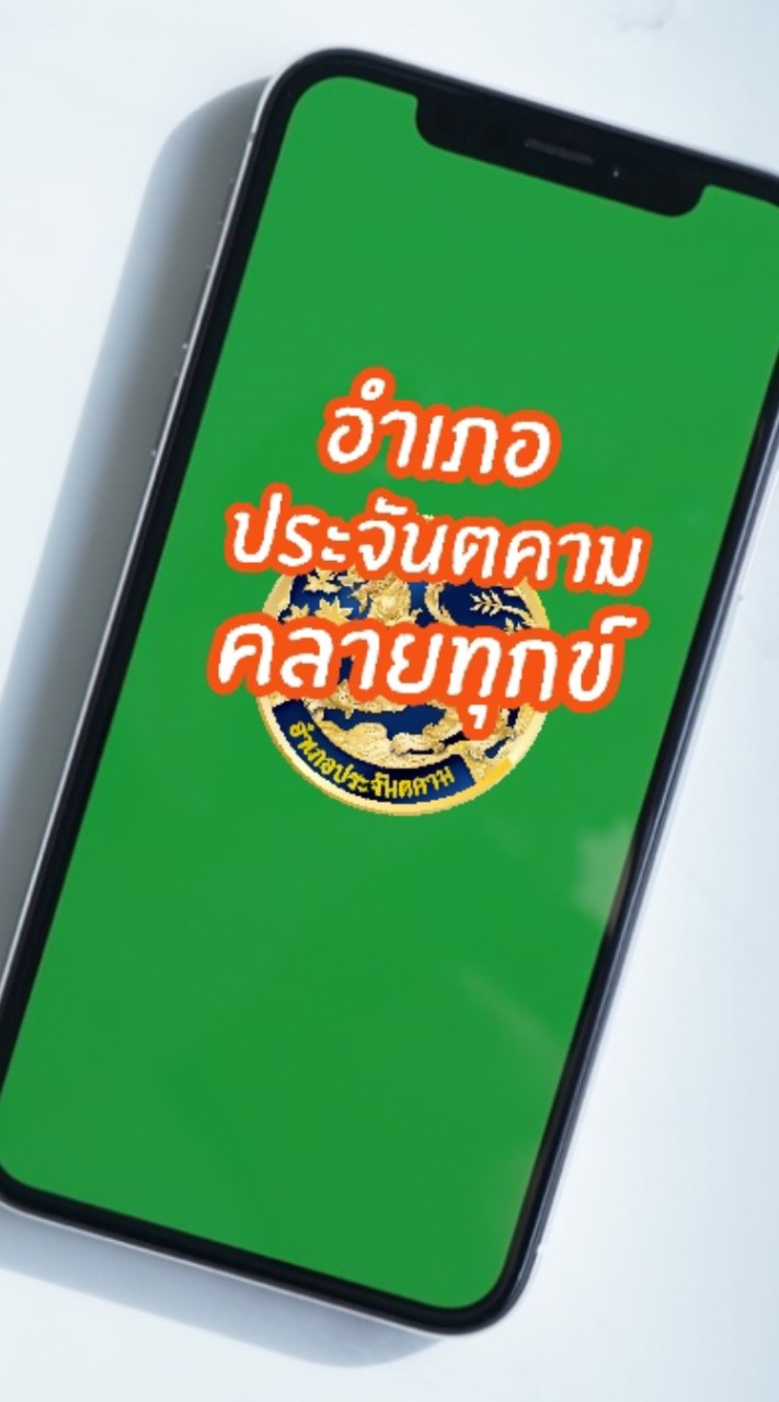 อำเภอประจันตคามคลายทุกข์