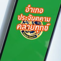อำเภอประจันตคามคลายทุกข์