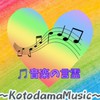 🍀癒しの音楽の言霊〜kotodamaMusicで雑談〜🌈🎶