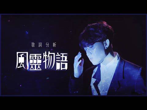 風靈物語 Jer柳應廷 歌詞分析丨三部曲最終章 隨風進入靈魂世界丨夢破醒也都是夢丨歌詞結構含意丨hey詞研究學會丨戲痴heychill 戲痴heychill Line Today